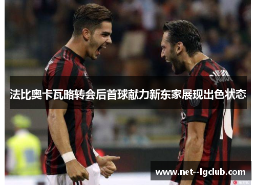 法比奥卡瓦略转会后首球献力新东家展现出色状态