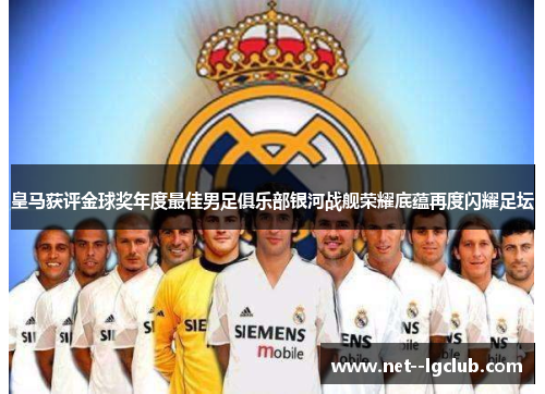皇马获评金球奖年度最佳男足俱乐部银河战舰荣耀底蕴再度闪耀足坛