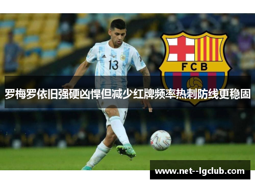罗梅罗依旧强硬凶悍但减少红牌频率热刺防线更稳固