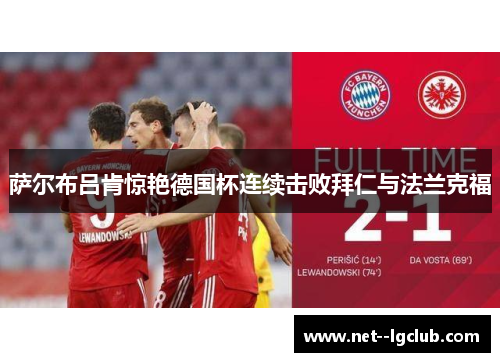 萨尔布吕肯惊艳德国杯连续击败拜仁与法兰克福