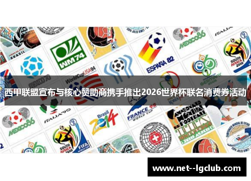西甲联盟宣布与核心赞助商携手推出2026世界杯联名消费券活动