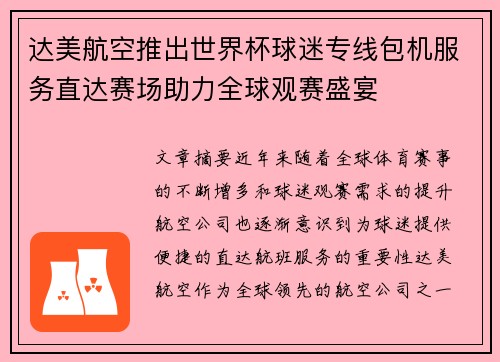达美航空推出世界杯球迷专线包机服务直达赛场助力全球观赛盛宴