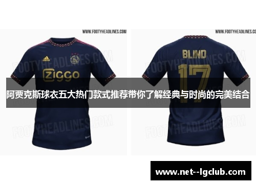 阿贾克斯球衣五大热门款式推荐带你了解经典与时尚的完美结合