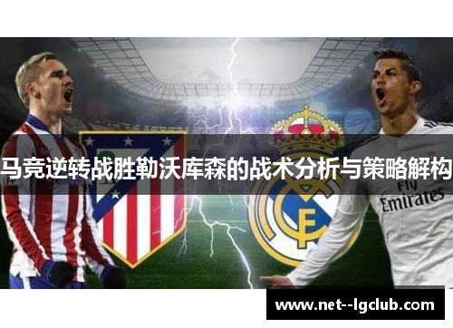 马竞逆转战胜勒沃库森的战术分析与策略解构