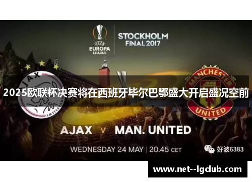 2025欧联杯决赛将在西班牙毕尔巴鄂盛大开启盛况空前