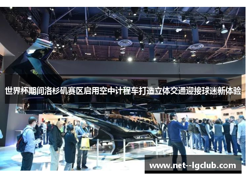 世界杯期间洛杉矶赛区启用空中计程车打造立体交通迎接球迷新体验