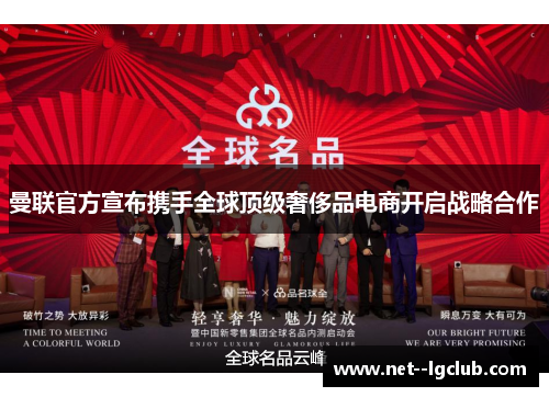 曼联官方宣布携手全球顶级奢侈品电商开启战略合作 曼联官方宣布携手全球顶级奢侈品电商开启战略合作