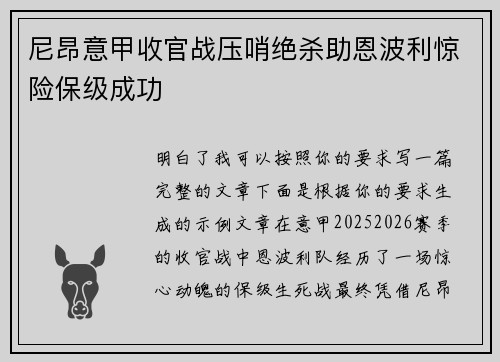 尼昂意甲收官战压哨绝杀助恩波利惊险保级成功