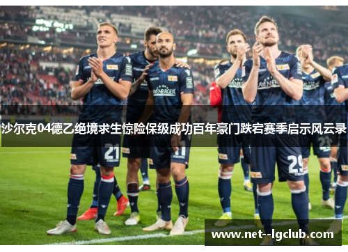 沙尔克04德乙绝境求生惊险保级成功百年豪门跌宕赛季启示风云录 沙尔克04德乙绝境求生惊险保级成功百年豪门跌宕赛季启示风云录