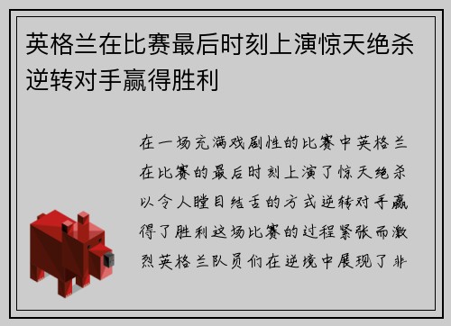英格兰在比赛最后时刻上演惊天绝杀逆转对手赢得胜利 英格兰在比赛最后时刻上演惊天绝杀逆转对手赢得胜利