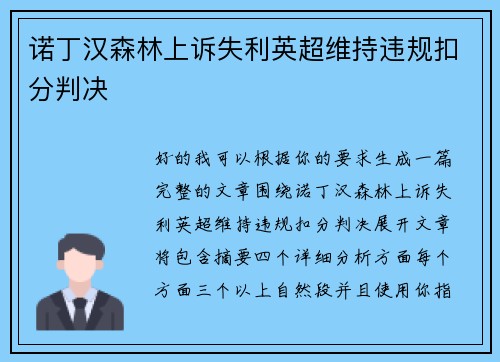 诺丁汉森林上诉失利英超维持违规扣分判决