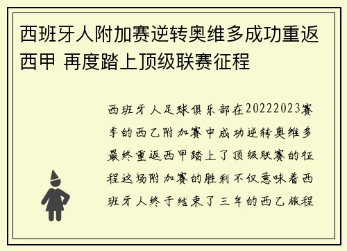 西班牙人附加赛逆转奥维多成功重返西甲 再度踏上顶级联赛征程