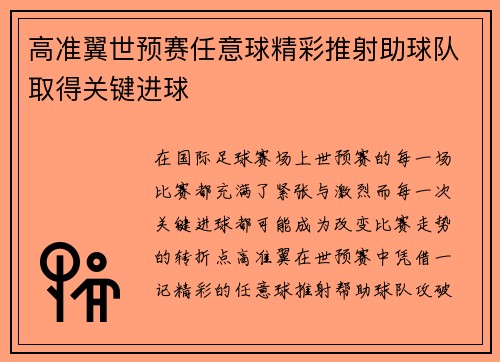 高准翼世预赛任意球精彩推射助球队取得关键进球