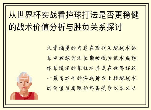 从世界杯实战看控球打法是否更稳健的战术价值分析与胜负关系探讨