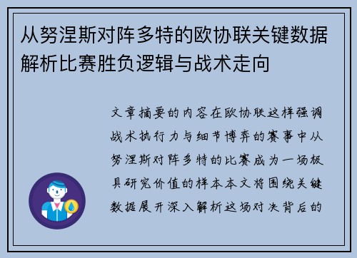 从努涅斯对阵多特的欧协联关键数据解析比赛胜负逻辑与战术走向