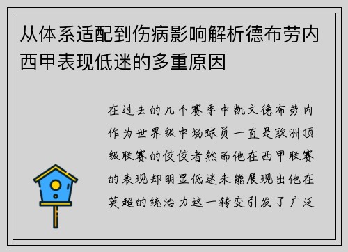 从体系适配到伤病影响解析德布劳内西甲表现低迷的多重原因