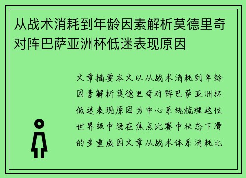 从战术消耗到年龄因素解析莫德里奇对阵巴萨亚洲杯低迷表现原因 从战术消耗到年龄因素解析莫德里奇对阵巴萨亚洲杯低迷表现原因