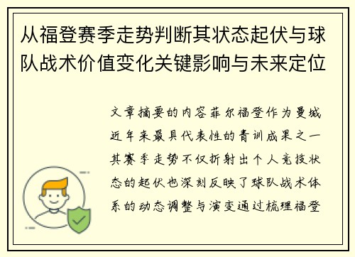 从福登赛季走势判断其状态起伏与球队战术价值变化关键影响与未来定位