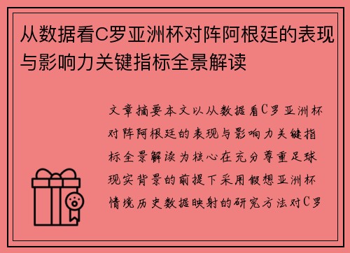 从数据看C罗亚洲杯对阵阿根廷的表现与影响力关键指标全景解读 从数据看C罗亚洲杯对阵阿根廷的表现与影响力关键指标全景解读