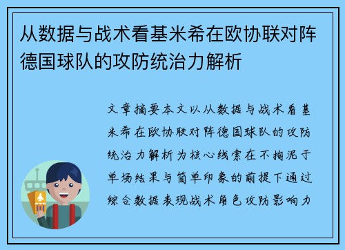 从数据与战术看基米希在欧协联对阵德国球队的攻防统治力解析