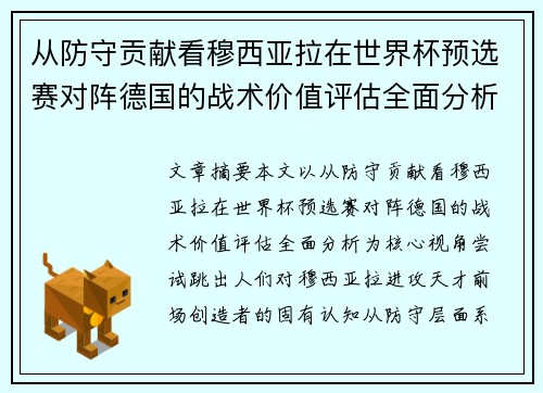 从防守贡献看穆西亚拉在世界杯预选赛对阵德国的战术价值评估全面分析 从防守贡献看穆西亚拉在世界杯预选赛对阵德国的战术价值评估全面分析