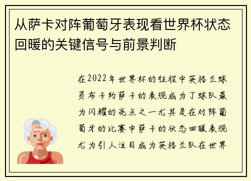 从萨卡对阵葡萄牙表现看世界杯状态回暖的关键信号与前景判断 从萨卡对阵葡萄牙表现看世界杯状态回暖的关键信号与前景判断