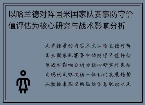以哈兰德对阵国米国家队赛事防守价值评估为核心研究与战术影响分析