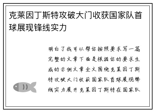 克莱因丁斯特攻破大门收获国家队首球展现锋线实力