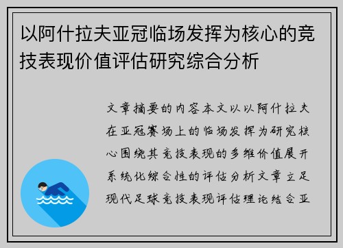 以阿什拉夫亚冠临场发挥为核心的竞技表现价值评估研究综合分析