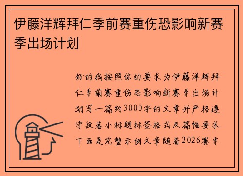 伊藤洋辉拜仁季前赛重伤恐影响新赛季出场计划