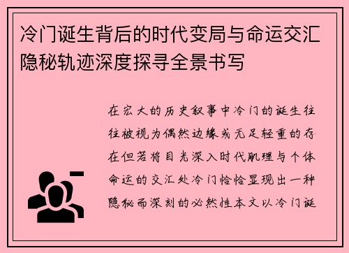 冷门诞生背后的时代变局与命运交汇隐秘轨迹深度探寻全景书写 冷门诞生背后的时代变局与命运交汇隐秘轨迹深度探寻全景书写