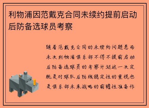 利物浦因范戴克合同未续约提前启动后防备选球员考察 利物浦因范戴克合同未续约提前启动后防备选球员考察
