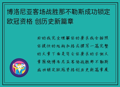 博洛尼亚客场战胜那不勒斯成功锁定欧冠资格 创历史新篇章 博洛尼亚客场战胜那不勒斯成功锁定欧冠资格 创历史新篇章