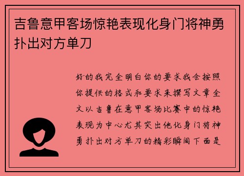 吉鲁意甲客场惊艳表现化身门将神勇扑出对方单刀