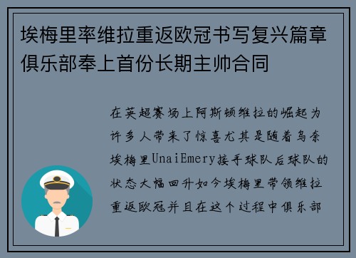 埃梅里率维拉重返欧冠书写复兴篇章俱乐部奉上首份长期主帅合同 埃梅里率维拉重返欧冠书写复兴篇章俱乐部奉上首份长期主帅合同