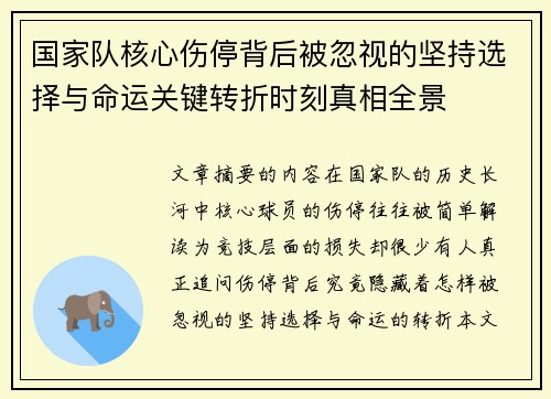 国家队核心伤停背后被忽视的坚持选择与命运关键转折时刻真相全景