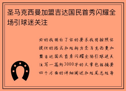 圣马克西曼加盟吉达国民首秀闪耀全场引球迷关注