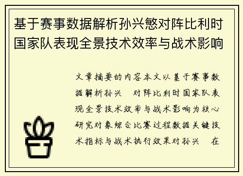 基于赛事数据解析孙兴慜对阵比利时国家队表现全景技术效率与战术影响
