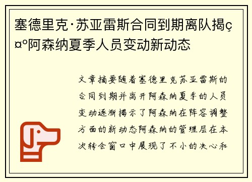 塞德里克·苏亚雷斯合同到期离队揭示阿森纳夏季人员变动新动态