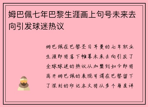 姆巴佩七年巴黎生涯画上句号未来去向引发球迷热议 姆巴佩七年巴黎生涯画上句号未来去向引发球迷热议
