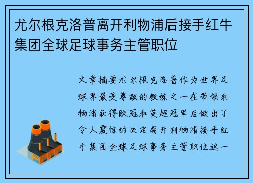 尤尔根克洛普离开利物浦后接手红牛集团全球足球事务主管职位 尤尔根克洛普离开利物浦后接手红牛集团全球足球事务主管职位