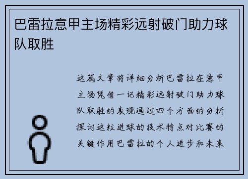巴雷拉意甲主场精彩远射破门助力球队取胜 巴雷拉意甲主场精彩远射破门助力球队取胜