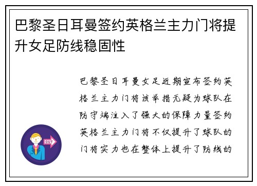 巴黎圣日耳曼签约英格兰主力门将提升女足防线稳固性 巴黎圣日耳曼签约英格兰主力门将提升女足防线稳固性