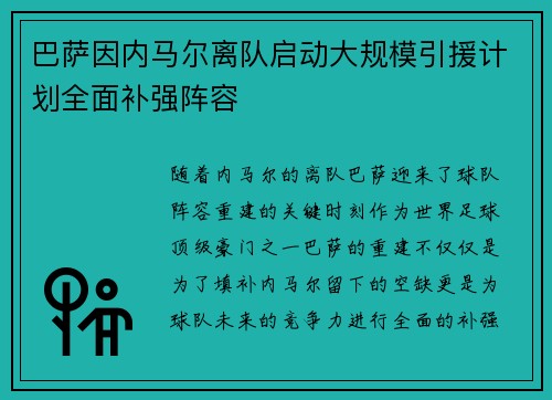 巴萨因内马尔离队启动大规模引援计划全面补强阵容