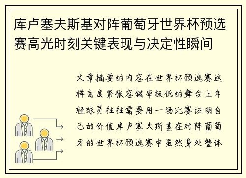 库卢塞夫斯基对阵葡萄牙世界杯预选赛高光时刻关键表现与决定性瞬间 库卢塞夫斯基对阵葡萄牙世界杯预选赛高光时刻关键表现与决定性瞬间