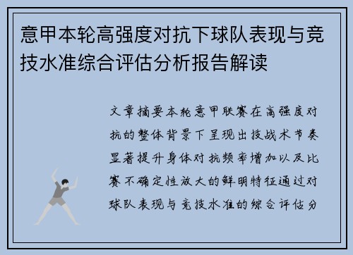 意甲本轮高强度对抗下球队表现与竞技水准综合评估分析报告解读 意甲本轮高强度对抗下球队表现与竞技水准综合评估分析报告解读