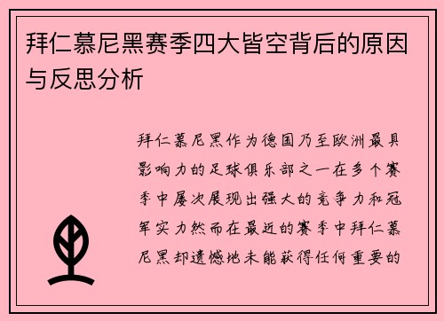 拜仁慕尼黑赛季四大皆空背后的原因与反思分析 拜仁慕尼黑赛季四大皆空背后的原因与反思分析