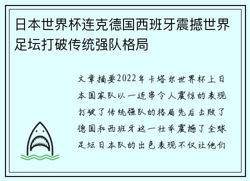 日本世界杯连克德国西班牙震撼世界足坛打破传统强队格局 日本世界杯连克德国西班牙震撼世界足坛打破传统强队格局