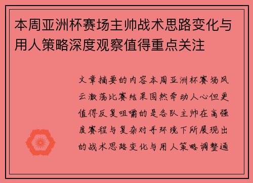本周亚洲杯赛场主帅战术思路变化与用人策略深度观察值得重点关注 本周亚洲杯赛场主帅战术思路变化与用人策略深度观察值得重点关注