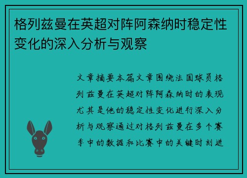 格列兹曼在英超对阵阿森纳时稳定性变化的深入分析与观察 格列兹曼在英超对阵阿森纳时稳定性变化的深入分析与观察